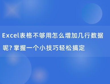 Excel表格不够用怎么增加几行数据呢？掌握一个小技巧轻松搞定